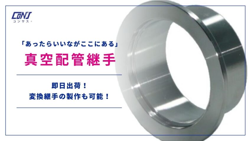 真空配管継手 NW規格の紹介